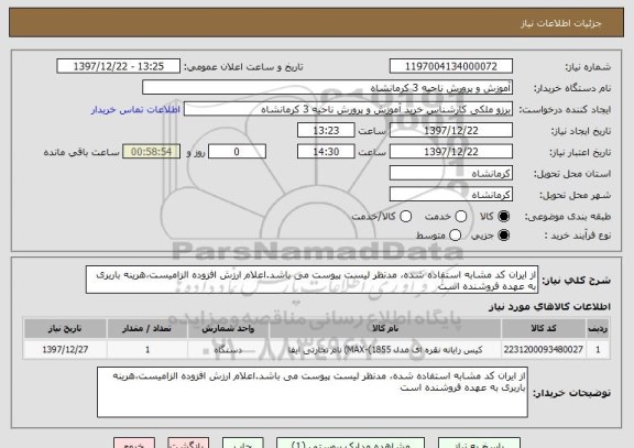 استعلام از ایران کد مشابه استفاده شده، مدنظر لیست پیوست می باشد.اعلام ارزش افزوده الزامیست،هرینه باربری به عهده فروشنده است