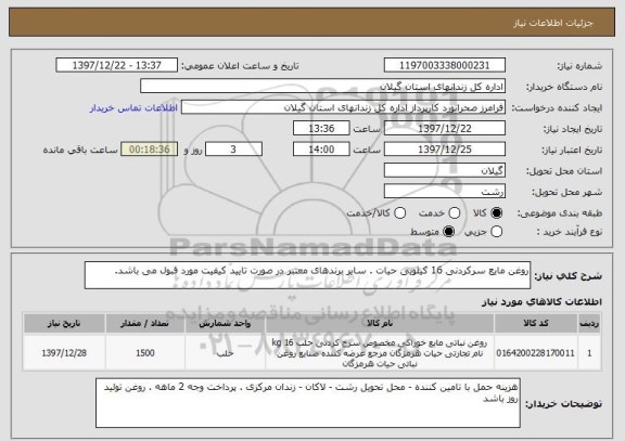 استعلام روغن مایع سرکردنی 16 کیلویی حیات . سایر برندهای معتبر در صورت تایید کیفیت مورد قبول می باشد.