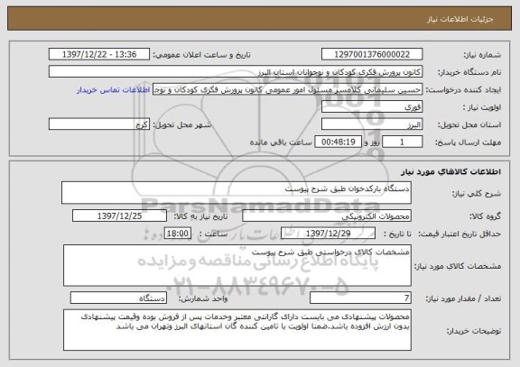 استعلام دستگاه بارکدخوان طبق شرح پیوست