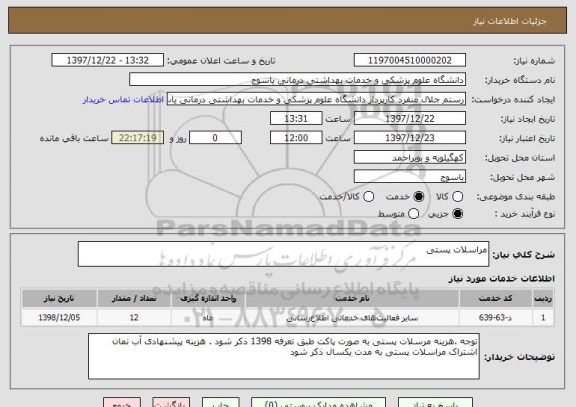 استعلام مراسلات پستی