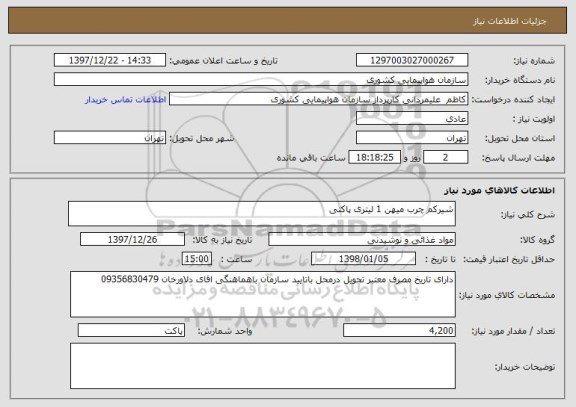 استعلام شیرکم چرب میهن 1 لیتری پاکتی 