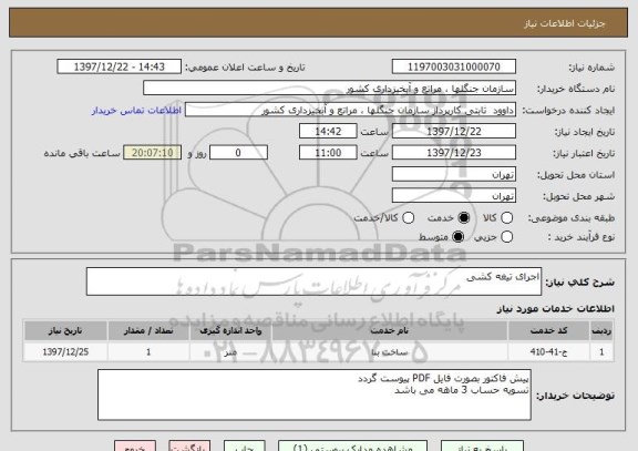 استعلام اجرای تیغه کشی 