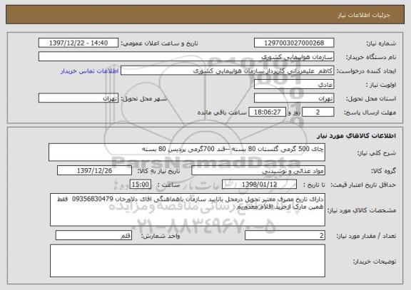 استعلام چای 500 گرمی گلستان 80 بسته --قند 700گرمی پردیس 80 بسته 