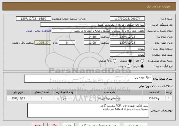 استعلام اجرای پرده زبرا 