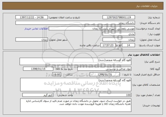 استعلام قلوه گاه گوساله منجمد(دنده)