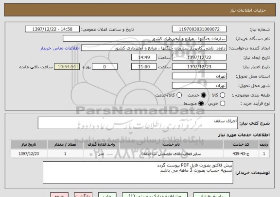 استعلام اجرای سقف 