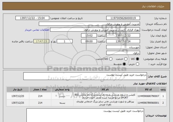 استعلام درخواست خرید طبق لیست پیوست