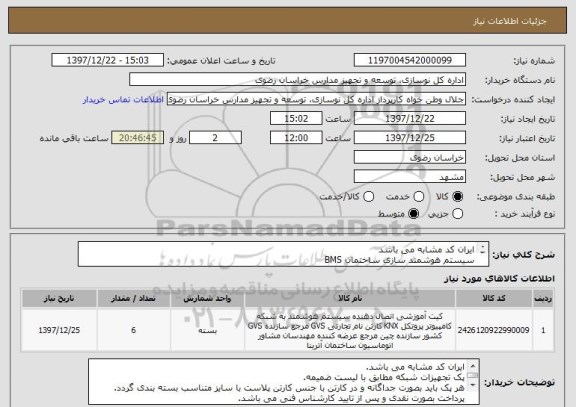 استعلام ایران کد مشابه می باشد
سیستم هوشمند سازی ساختمان BMS
کالاهای لیست ضمیمه