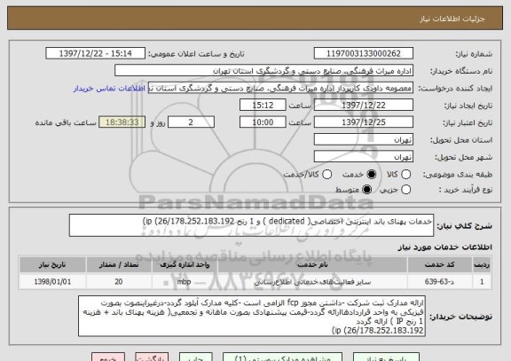 استعلام خدمات پهنای باند اینترنتی اختصاصی( dedicated ) و 1 رنج ip (26/178.252.183.192)