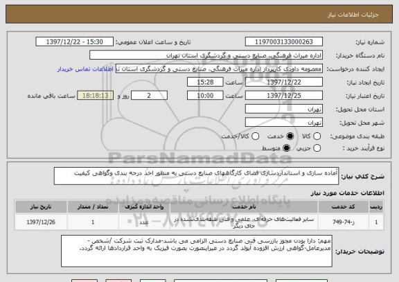 استعلام آماده سازی و استانداردسازی فضای کارگاههای صنایع دستی به منظور اخذ درجه بندی وگواهی کیفیت