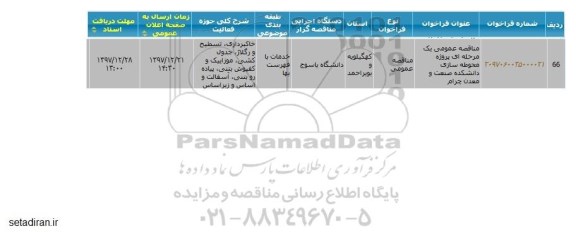 مناقصه پروژه محوطه سازی