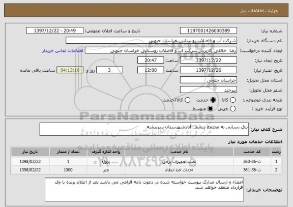 استعلام برق رسانی به مجتمع درویش آبادشهرستان سربیشه.