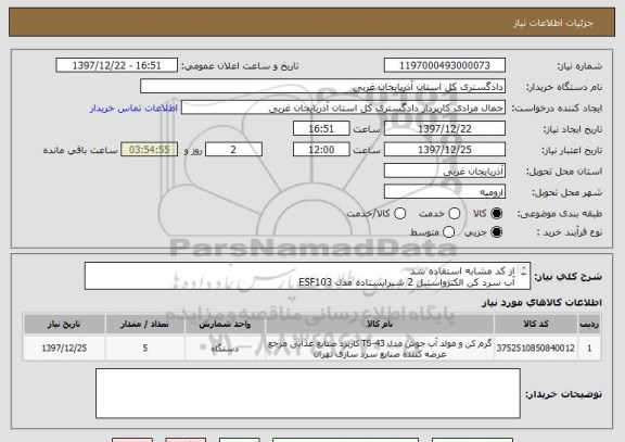 استعلام از کد مشابه استفاده شد 
آب سرد کن الکترواستیل 2 شیرایستاده مدل ESF103
به تعداد5 عدد  