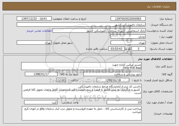 استعلام مستر میکس آماده جهت 
Time PCR Real