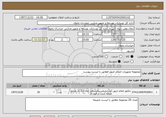 استعلام مجموعه تجهیزات اعلام حریق مطابق با لیست پیوست 