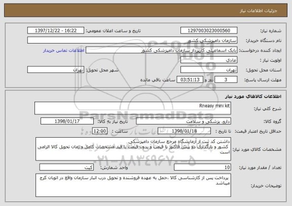 استعلام Rneasy mini kit