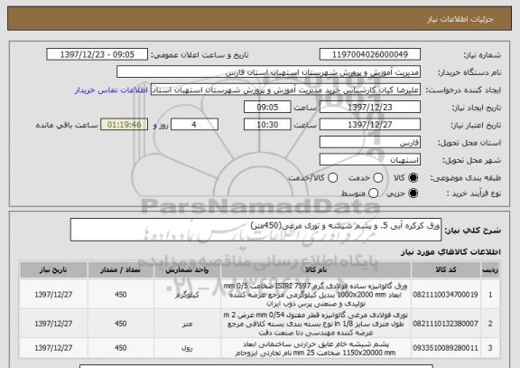 استعلام ورق کرکره آبی 5. و پشم شیشه و توری مرغی(450متر)