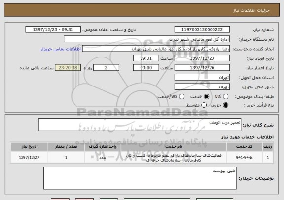 استعلام تعمیر درب اتومات