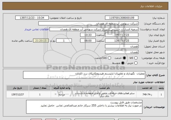 استعلام عملیات  نگهداری و تعمیرات سیستم هیدرومکانیکال سد اکباتان