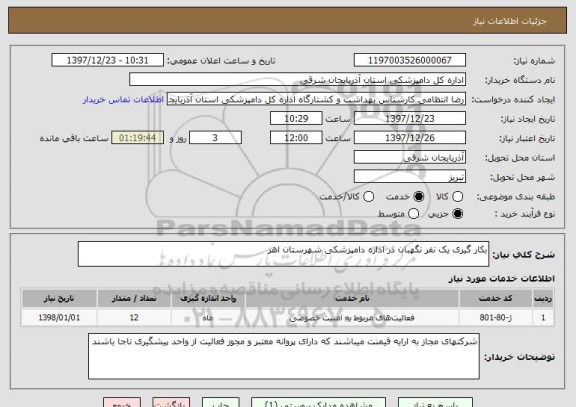 استعلام بکار گیری یک نفر نگهبان در اداره دامپزشکی شهرستان اهر