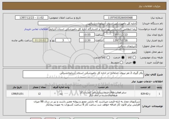 استعلام بکار گیری 2 نفر نیروی خدماتی در اداره کل دامپزشکی استان آذربایجانشرقی