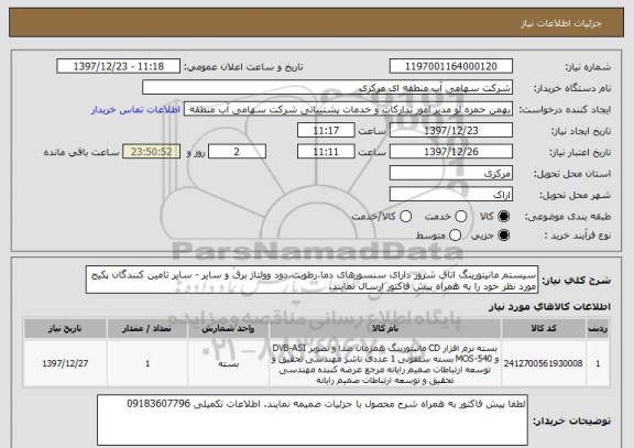 استعلام سیستم مانیتورینگ اتاق سرور دارای سنسورهای دما،رطوبت،دود وولتاژ برق و سایر - سایر تامین کنندگان پکیج مورد نظر خود را به همراه پیش فاکتور ارسال نمایند.