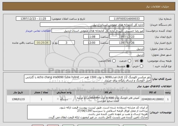 استعلام پاور میکسر اکوچنگ 12 کانال مدل9090 با توان 1500 اهم ---- echo chang imx9090 tube hybrid با گارانتی اصل اکوچنگ و ارسال رایگان برای خریدار