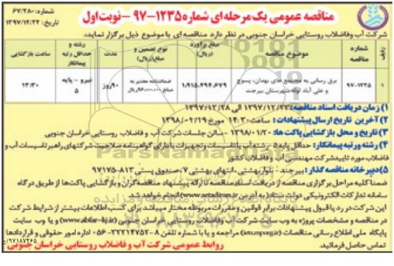 مناقصه عمومی, مناقصه برق رسانی به مجتمع های ...