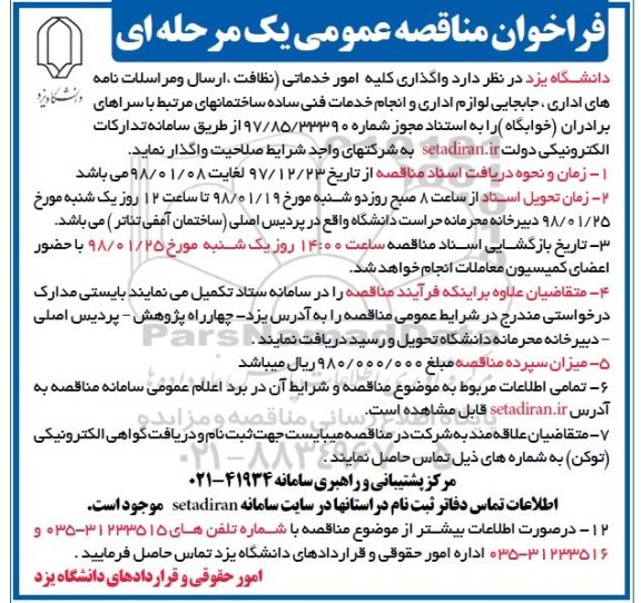 مناقصه عمومی, مناقصه واگذاری کلیه امور خدماتی