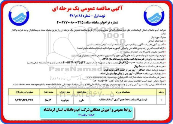 آگهی مناقصه عمومی یک مرحله ای, مناقصه بازسازی تاسیسات و خط جمع آوری آب قنات