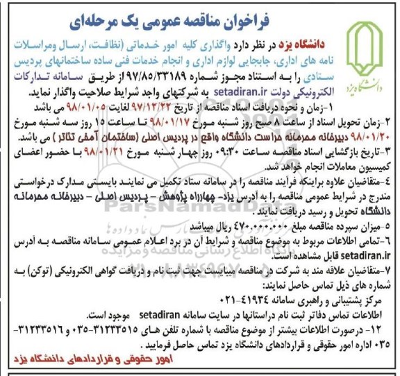 مناقصه ,مناقصه واگذاری کلیه امور خدماتی