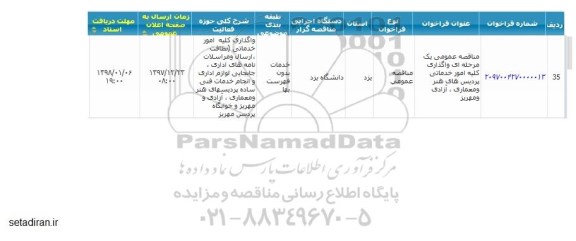 مناقصه،  مناقصه واگذاری کلیه امور خدماتی پردیس های هنر 