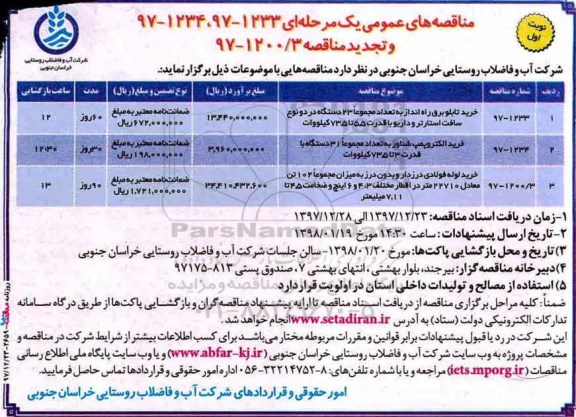 مناقصه , مناقصه خرید تابلو برق راه انداز...