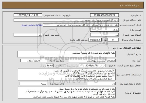 استعلام کلیه کالاهای ذکر شده با کد مشابه میباشد.