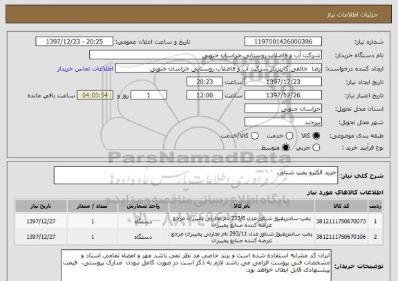 استعلام خرید الکترو پمپ شناور.