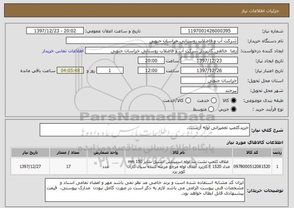 استعلام خریدکلمپ تعمیراتی لوله آزبست.