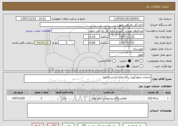 استعلام خدمات جمع آوری زباله منازل و ایستگاهها 