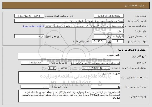 استعلام کنتور حجمی