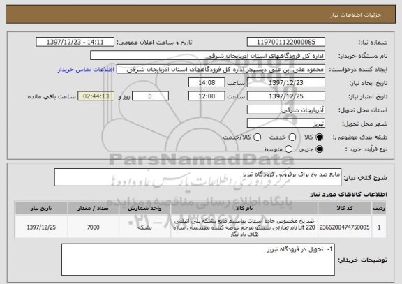 استعلام مایع ضد یخ برای برفروبی فرودگاه تبریز