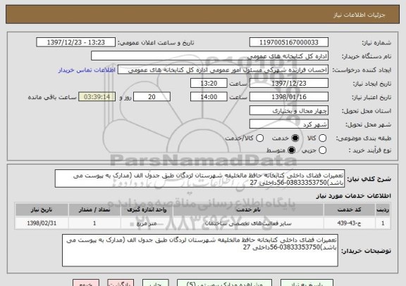 استعلام تعمیرات فضای داخلی کتابخانه حافظ مالخلیفه شهرستان لردگان طبق جدول الف (مدارک به پیوست می باشد)03833353750-56داخلی 27 