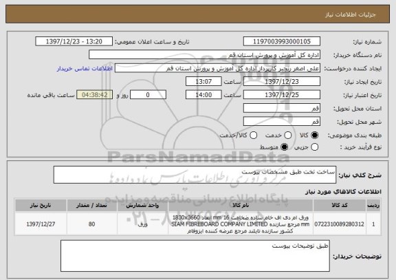 استعلام ساخت تخت طبق مشخصات پیوست