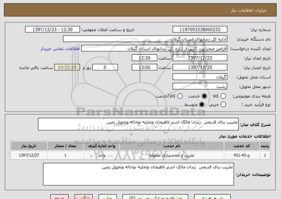 استعلام تخریب بنای قدیمی  زندان مالک اشتر لاهیجان وتخلیه نوخاله وتحویل زمین