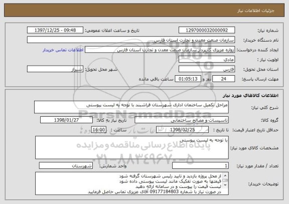 استعلام مراحل تکمیل ساختمان اداری شهرستان فراشبند با توجه به لیست پیوستی