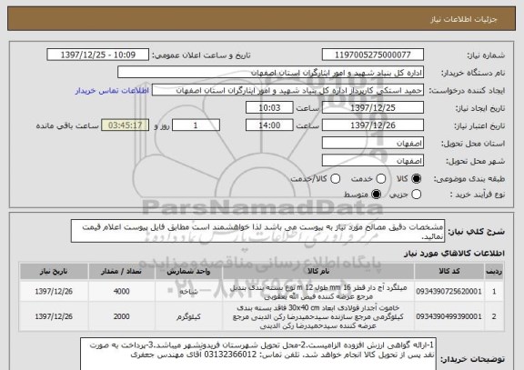 استعلام مشخصات دقیق مصالح مورد نیاز به پیوست می باشد لذا خواهشمند است مطابق فایل پیوست اعلام قیمت نمائید.