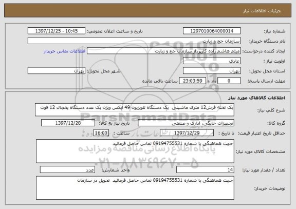 استعلام یک تخته فرش12 متری ماشینی  یک دستگاه تلویزیون 49 ایکس ویژن یک عدد دستگاه یخچال 12 فوت 