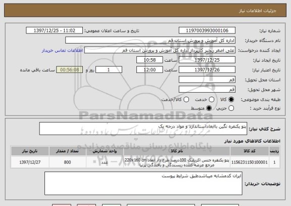 استعلام پتو یکنفره نگین باابعاداستاندارد و مواد درجه یک