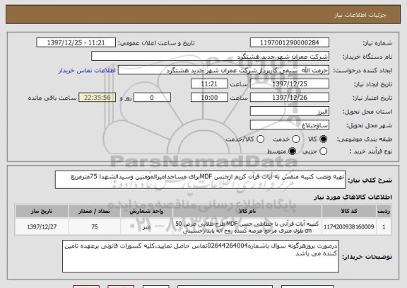 استعلام تهیه ونصب کتیبه منقش به آیات قرآن کریم ازجنس MDFبرای مساجدامیرالمومنین وسیدالشهدا 75مترمربع