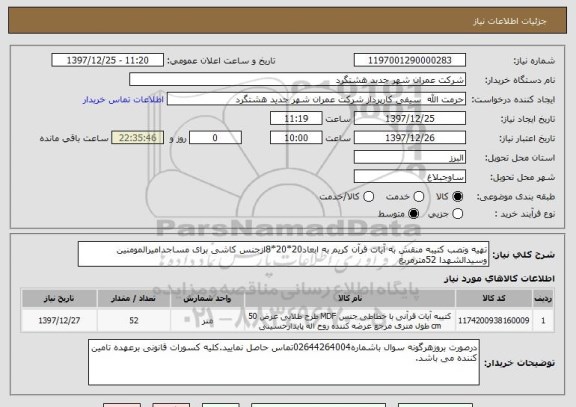 استعلام تهیه ونصب کتیبه منقش به آیات قرآن کریم به ابعاد20*20*8ازجنس کاشی برای مساجدامیرالمومنین وسیدالشهدا 52مترمربع