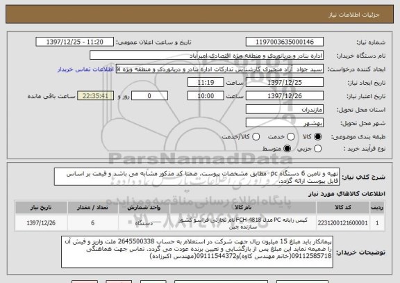 استعلام تهیه و تامین 6 دستگاه pc  مطابق مشخصات پیوست. ضمنا کد مذکور مشابه می باشد و قیمت بر اساس فایل پیوست ارائه گردد.