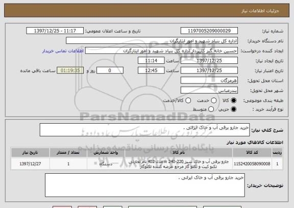 استعلام خرید جارو برقی آب و خاک ایرانی .